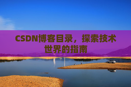 CSDN博客目录，探索技术世界的指南